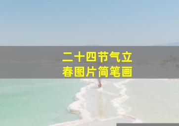 二十四节气立春图片简笔画