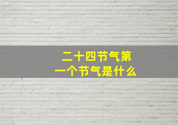 二十四节气第一个节气是什么