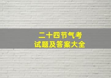 二十四节气考试题及答案大全