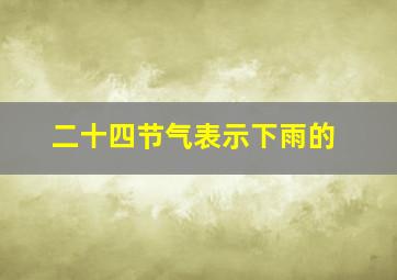 二十四节气表示下雨的