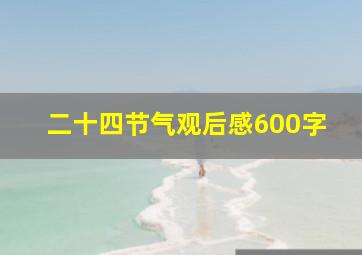 二十四节气观后感600字