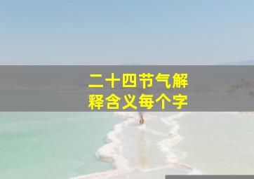 二十四节气解释含义每个字