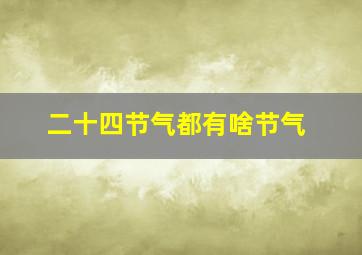 二十四节气都有啥节气