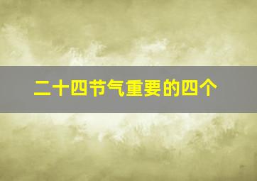 二十四节气重要的四个