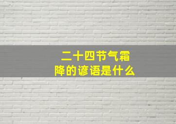 二十四节气霜降的谚语是什么