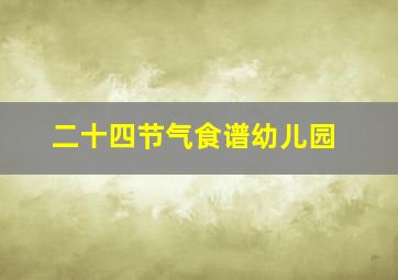 二十四节气食谱幼儿园