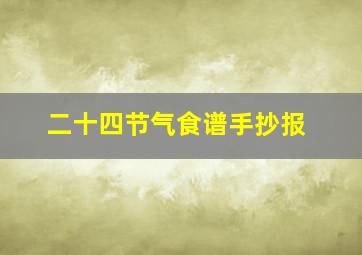 二十四节气食谱手抄报