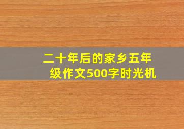 二十年后的家乡五年级作文500字时光机