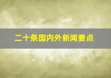 二十条国内外新闻要点