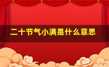 二十节气小满是什么意思