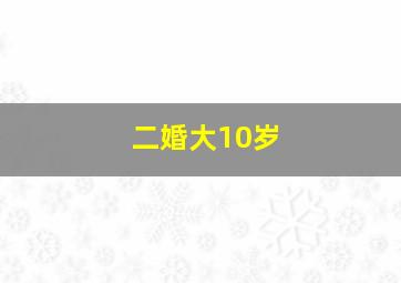 二婚大10岁