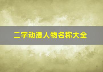 二字动漫人物名称大全