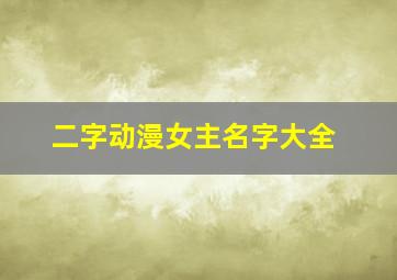 二字动漫女主名字大全