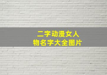 二字动漫女人物名字大全图片