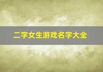 二字女生游戏名字大全