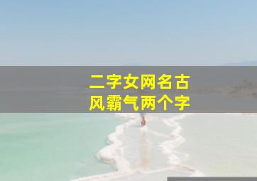 二字女网名古风霸气两个字