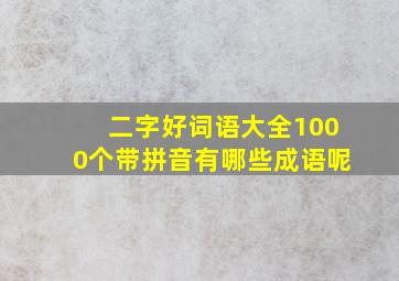 二字好词语大全1000个带拼音有哪些成语呢