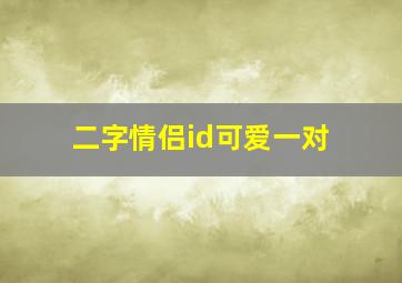 二字情侣id可爱一对