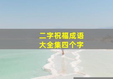 二字祝福成语大全集四个字