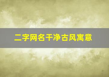 二字网名干净古风寓意