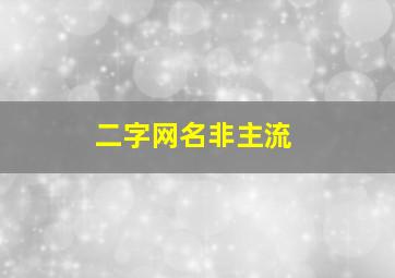 二字网名非主流