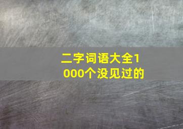 二字词语大全1000个没见过的