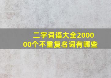 二字词语大全200000个不重复名词有哪些