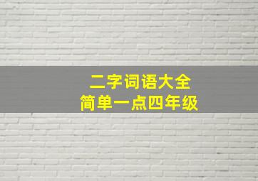 二字词语大全简单一点四年级