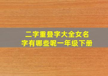 二字重叠字大全女名字有哪些呢一年级下册