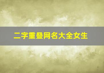 二字重叠网名大全女生