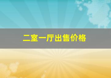 二室一厅出售价格