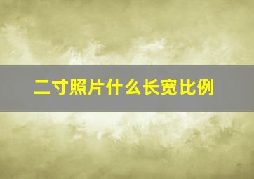 二寸照片什么长宽比例