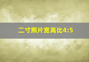 二寸照片宽高比4:5