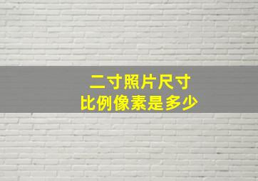 二寸照片尺寸比例像素是多少