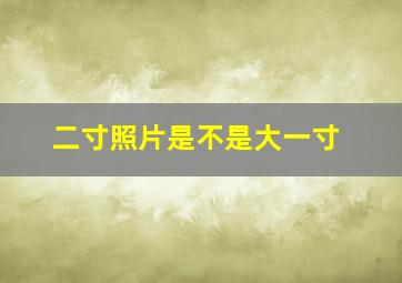 二寸照片是不是大一寸