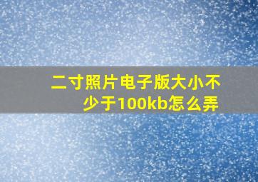 二寸照片电子版大小不少于100kb怎么弄