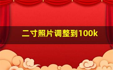 二寸照片调整到100k