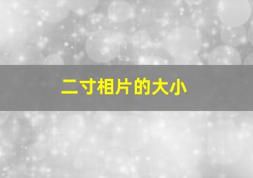 二寸相片的大小