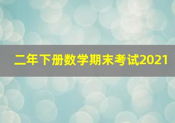 二年下册数学期末考试2021