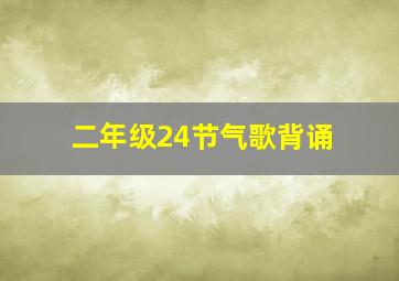 二年级24节气歌背诵