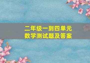 二年级一到四单元数学测试题及答案