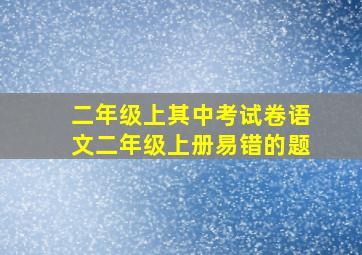 二年级上其中考试卷语文二年级上册易错的题