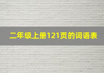 二年级上册121页的词语表