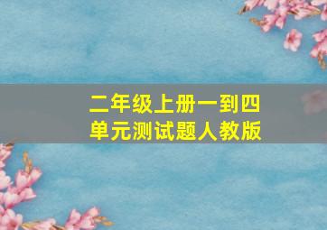 二年级上册一到四单元测试题人教版