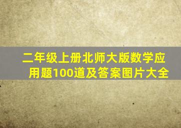 二年级上册北师大版数学应用题100道及答案图片大全