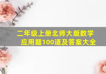 二年级上册北师大版数学应用题100道及答案大全