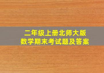 二年级上册北师大版数学期末考试题及答案