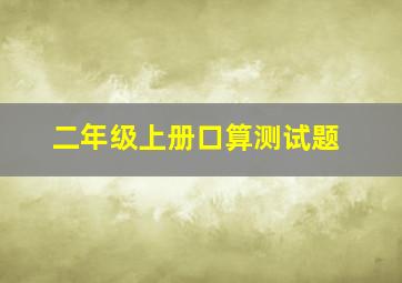 二年级上册口算测试题