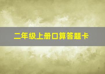 二年级上册口算答题卡