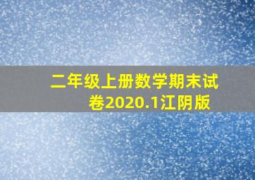 二年级上册数学期末试卷2020.1江阴版